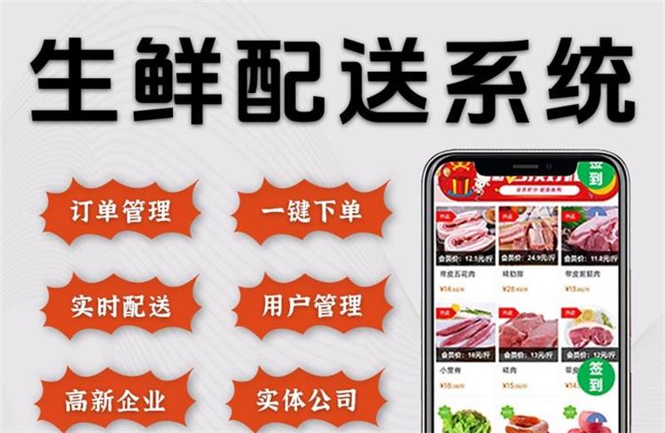 小程序生鲜配送系统