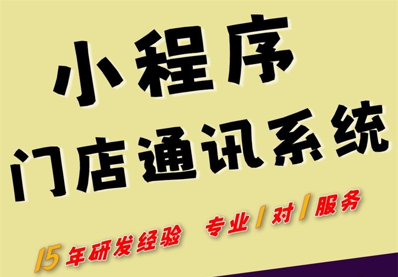 小程序门店通讯系统