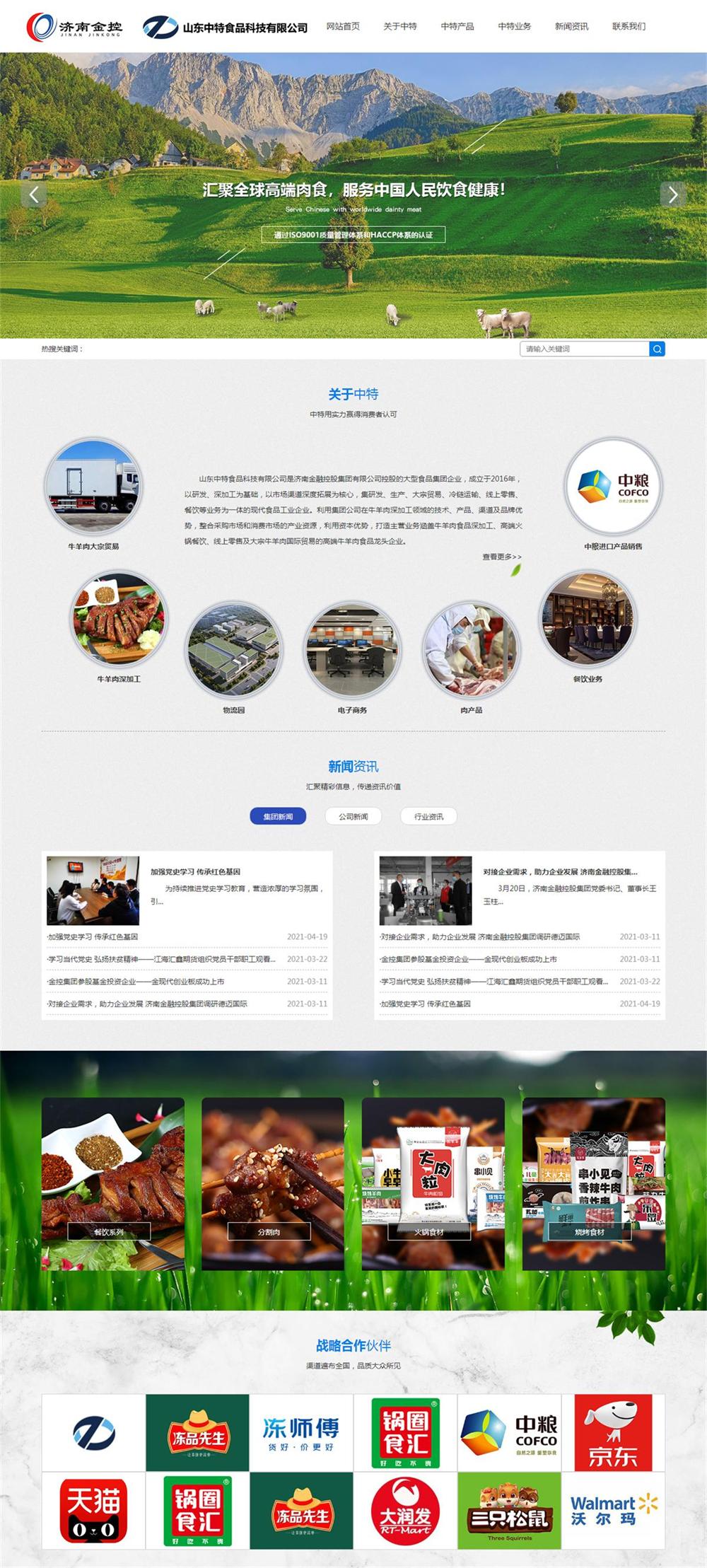 山东中特食品科技有限公司.jpg