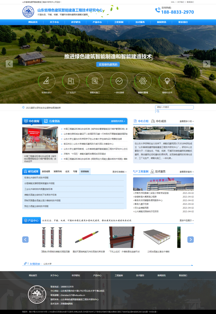 山东省绿色建筑智能建造工程技术研究中心.png