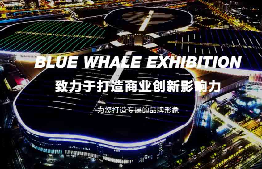 蓝鲸会展