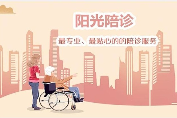 阳光陪诊