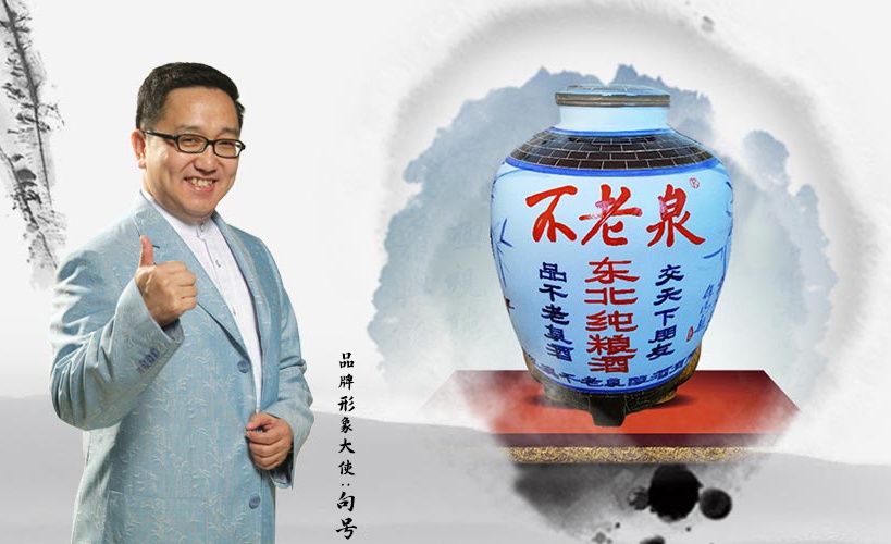哈尔滨不老泉酒业