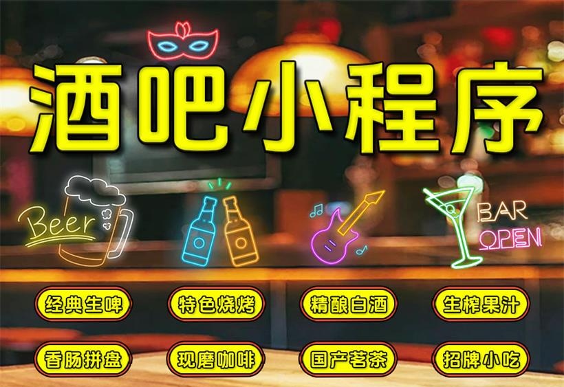 小程序 酒吧点单系统