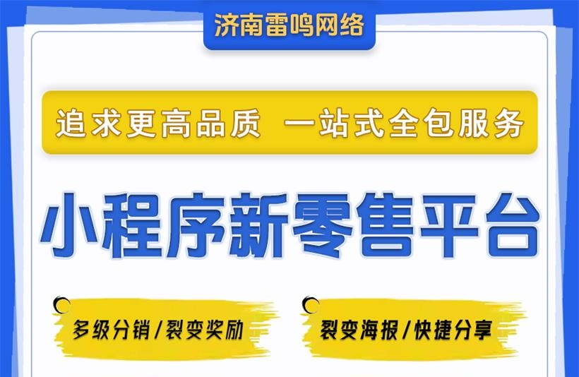 小程序新零售平台