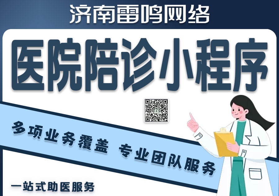 医疗行业——智慧就医小程序，优化就医流程，提升患者体验