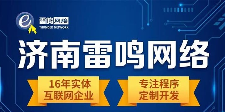 从“模板”到“定制”：济南雷鸣网络小程序开发的三种合作模式