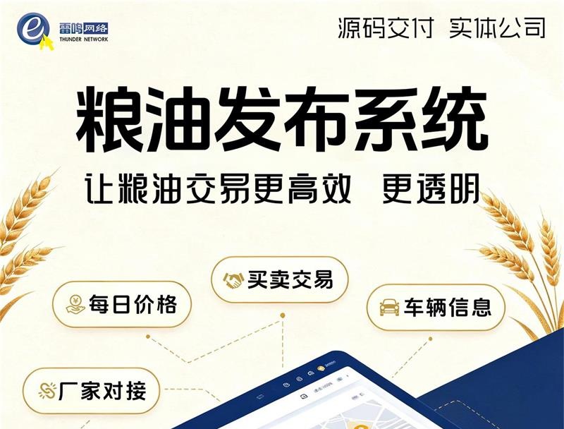 小程序粮油发布系统